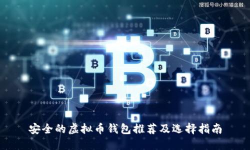 安全的虚拟币钱包推荐及选择指南