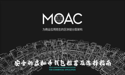 安全的虚拟币钱包推荐及选择指南
