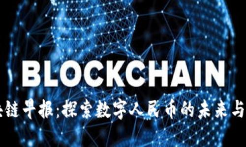 区块链早报：探索数字人民币的未来与应用