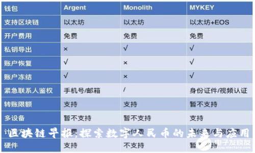 区块链早报：探索数字人民币的未来与应用