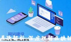 区块链六大层次解析：深