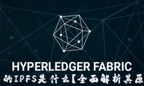 
区块链中的IPFS是什么？全面解析其原理与应用