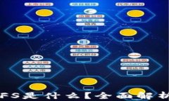 区块链中的IPFS是什么？全