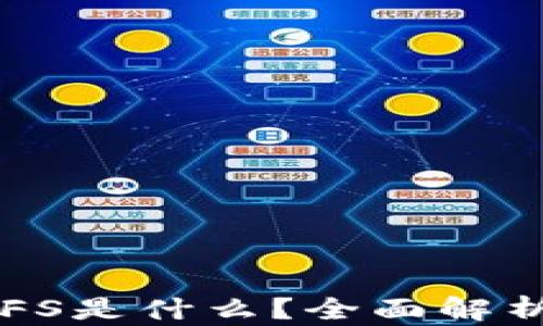 
区块链中的IPFS是什么？全面解析其原理与应用