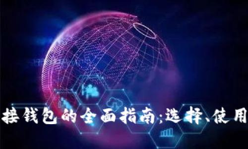 虚拟币对接钱包的全面指南：选择、使用与安全性