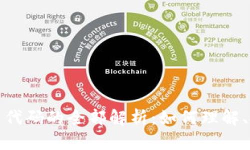 加密资产与货币代码的全部解析：如何理解、投资与风险防范