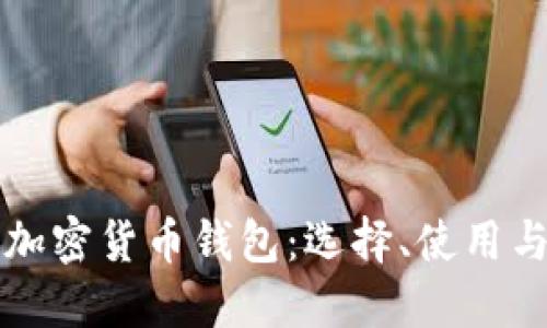 香港加密货币钱包：选择、使用与安全