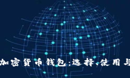 香港加密货币钱包：选择、使用与安全