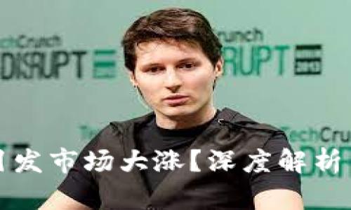 虚拟币合并为何引发市场大涨？深度解析背后的原因与趋势