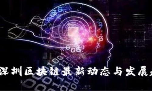 2023年深圳区块链最新动态与发展趋势解析