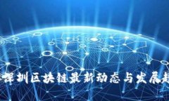 2023年深圳区块链最新动态
