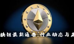 韩国区块链最新通告：行