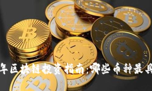 2023年区块链投资指南：哪些币种最具潜力？