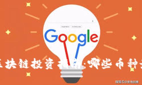 2023年区块链投资指南：哪些币种最具潜力？