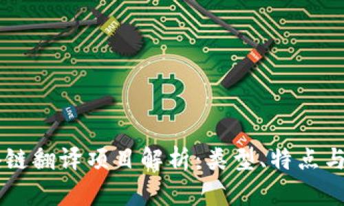 区块链翻译项目解析：类型、特点与应用