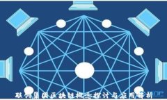 联创集团区块链概念探讨