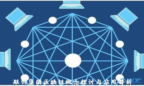 
联创集团区块链概念探讨与应用解析