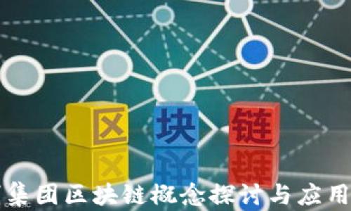 
联创集团区块链概念探讨与应用解析