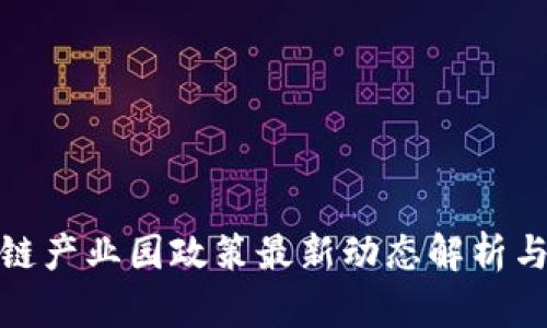 郑州区块链产业园政策最新动态解析与投资机会