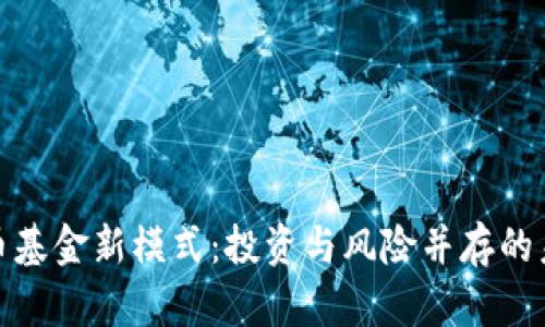 加密货币基金新模式：投资与风险并存的未来趋势