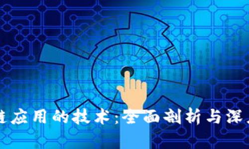 区块链应用的技术：全面剖析与深度探索