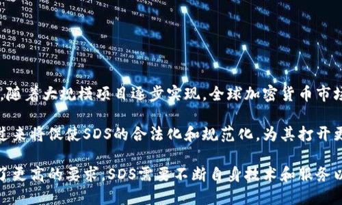 

jiaoti加密数字货币SDS立案解析：市场动态及法律风险分析/jieoti
```

关键词

加密数字货币, SDS立案, 法律风险, 市场动态/guanjianci
```

内容主体大纲

1. 引言
    - 加密货币发展的背景
    - SDS作为新兴加密货币的潜力

2. SDS立案的背景分析
    - SDS的起源与发展
    - 行业内的竞争与挑战

3. SDS的市场动态
    - 当前市场趋势
    - 用户接受度分析

4. 法律风险分析
    - 各国对加密货币的监管政策
    - SDS可能面临的法律挑战

5. 专家意见与市场预测
    - 行业专家的观点
    - SDS未来的发展前景

6. 结论
    - 对SDS的前景与风险的总结

---

### 内容主体

#### 1. 引言

加密货币在近十年来经历了飞速的成长，逐渐成为金融市场的重要组成部分。随着技术的发展和人们对新兴金融工具的接受，加密货币如比特币、以太坊等一跃成为热门投资产品。其中，SDS作为一种新兴的加密数字货币，也引起了众多投资者的关注。

本篇文章将深入探讨SDS的立案背景及其市场动态，分析有关的法律风险，并结合专家意见展望其未来发展。

#### 2. SDS立案的背景分析

SDS（Super Digital System）是一种基于区块链技术的新型加密货币，旨在通过更高的交易速度和安全性吸引用户。自上市以来，SDS经历了多次市场波动，这也引出了关于其立案的问题。

首先，SDS的起源与发展也应引起我们的注意。SDS团队在创建初期就明确了保护用户资产安全和便捷交易的信念，但在发展中却遭遇了监管挑战和黑客攻击等问题。这些问题不仅影响了SDS的市场表现，也对其合法性提出了质疑。

#### 3. SDS的市场动态

在全球范围内，加密货币市场的竞争日益激烈。尤其是SDS，在市场的探索阶段面临着诸多挑战。在这一背景下，我们需要分析当前的市场趋势及用户接受度。

根据市场研究，SDS的用户基础不断扩大，越来越多的投资者开始关注并参与。尽管如此，由于缺乏明确的监管标准，用户对SDS的信心仍显不足。这主要体现在用户对其合法性和安全性的担忧上。

#### 4. 法律风险分析

加密货币的快速发展使其法律法规滞后成为一大问题。不同国家对加密货币的监管政策各不相同，这也给SDS的立案增添了许多不确定性。

在一些国家，加密货币被视为资产，需要遵循严格的监管法规；而在另一些国家，这些政策尚处于探索阶段。这种差异可能导致SDS在不同市场中的合规性问题，从而影响其正常运营。

#### 5. 专家意见与市场预测

专家意见是市场动态中不可忽视的一环，许多金融专家对于SDS的发展持乐观态度。他们认为，虽然SDS面临法律风险，但随着全球对加密货币监管的逐步完善，SDS也能迎来发展的春天。

此外，市场预测表明，SDS的价格可能会随着各国政策的落地和用户信心的提升而逐渐回暖。尽管目前面临压力，但长远来看，SDS依然有其生存和发展的空间。

#### 6. 结论

通过对SDS立案情况和市场动态的分析，我们可以看到其潜力和风险并存。对于投资者而言，需要在了解市场和法律风险的基础上做出明智的投资选择。

---

### 相关问题

#### 问题1：SDS立案后对市场的影响是什么？

答案：
SDS的立案不仅会影响其自身的市场表现，还会对整个加密货币市场产生连锁反应。首先，立案可以提升SDS的合法性，从而吸引更多传统投资者进入市场。这会提升市场的信任度，推动整体加密货币的接受度。

其次，立案意味着SDS必须遵循相关法律法规，这可能会引发技术上的调整，如数据存储、资金流动的透明度等。这种合规化将逐步提高市场的整体水平，减少潜在的欺诈行为。

然而，立案后，SDS也需要面对更严格的监管。若未能满足监管要求，可能导致立案撤销或处罚，从而恶化市场情况。因此，SDS的立案需谨慎对待，以确保其长远发展。

#### 问题2：SDS的用户接受度如何评估？

答案：
用户接受度是衡量SDS市场潜力的重要指标。评估用户接受度可以从多个方面入手，包括用户活跃度、社区建设、市场营销活动等。

首先，通过分析SDS的用户活跃度，我们可以了解到其市场的吸引力。借助社交媒体和在线社区的反馈，观察用户对SDS的评价和使用情况，可以有效评估其接受度。

其次，SDS的社区建设也是一个重要指标。一个健康活跃的社区能促使用户之间的互动，增强用户粘性，推动新用户的加入。

最后，市场营销活动的效果也能显著影响用户接受度。若优秀的市场推广策略能够吸引用户关注并激励其使用SDS，则用户接受度普遍较高。

#### 问题3：SDS面临怎样的法律挑战？

答案：
SDS作为一种新兴的加密货币，面临多重法律挑战，包括监管法律、合规性要求、消费者保护等方面。

首先，在不同国家的监管政策中，SDS可能会遭遇不同程度的法律障碍。一些国家如中国，已经明令禁止加密货币交易，而其他国家则在积极探索新的监管框架，这使得SDS的国际化就面临种种挑战。

其次，合规性要求也是一大法律挑战。SDS团队需确保其运营符合有关反洗钱（AML）、客户尽职调查（KYC）等方面的法律法规。这需要耗费大量人力和资金，并且可能延缓其市场发展。

最后，消费者保护方面同样值得关注。若SDS遭遇安全问题或黑客攻击，如何保护用户资产和信息安全将是其面临的重要法律挑战。

#### 问题4：SDS的技术特点是什么？

答案：
技术特点是SDS竞争力的一部分，了解这些特点有助于理解其市场定位和未来潜力。

首先，SDS基于区块链技术，具有去中心化、不可篡改和透明性的特点。这一点能够确保用户可信赖的交易环境，提升用户信心。

其次，SDS拥有较高的交易速度和低廉的交易费用，这在目前众多加密货币中是其独特的优势。较快的交易处理能力能吸引更多用户，尤其是在高频交易的场景。

最后，SDS的智能合约功能也为其增添了可拓展性。用户可通过创建智能合约进行各种交易，开辟出更多的应用场景，为其未来发展提供更多可能性。

#### 问题5：专家对SDS的看法如何？

答案：
专家的看法对市场趋势和投资决策起到重要的指导作用。业内专家对SDS的看法有积极和消极两方面。

从积极的角度来看，许多专家认为SDS在技术上具备较强的竞争力，未来有望在市场中占据一席之地。专家指出，随着更多消费者对加密货币的了解，其市场接受度将不断提高，从而推动SDS的增长。

然而，专家也警告SDS必须正视其面临的法律风险。他们认为，如果SDS无法有效应对合规难题，市场信心可能会受到影响，进而导致投资者的流失。

因此，综合各方意见，专家呼吁SDS团队在技术创新的同时，增强法律法规的遵循，以确保其持久的市场竞争力。

#### 问题6：SDS的未来发展前景如何？

答案：
SDS的未来发展前景是在多重因素的影响下综合考量的。首先，市场趋势的变化将直接影响SDS的表现。随着大规模项目逐步实现，全球加密货币市场有可能迎来转机，这对SDS无疑是一个机遇。

其次，监管政策的演变也将深刻影响SDS的发展方向。若各国对加密货币逐步形成统一的监管标准，反过来将促使SDS的合法化和规范化，为其打开更广阔的发展空间。

最后，用户需求的变化也将影响SDS的发展。随着普通消费者的加入，对加密货币的使用场景和体验有了更高的要求，SDS需要不断自身技术和服务以满足市场需求。

总体来看，虽然SDS在短期内面临一些不确定性，但在市场需求和技术持续发展的背景下，其未来仍充满希望。
