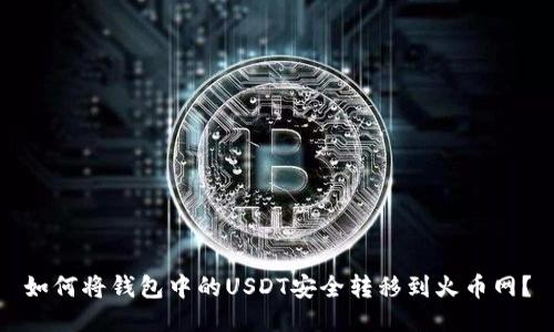 如何将钱包中的USDT安全转移到火币网？