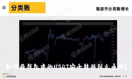 如何将钱包中的USDT安全转移到火币网？