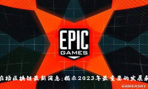 部落农场区块链最新消息：揭示2023年最重要的发展和趋势