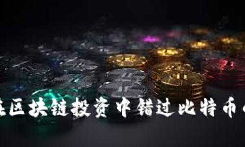 如何避免在区块链投资中错过比特币的造富机会