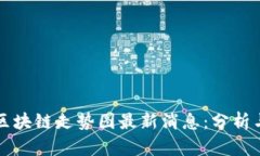 未来区块链走势图最新消