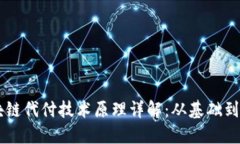区块链代付技术原理详解