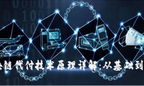 区块链代付技术原理详解：从基础到应用
