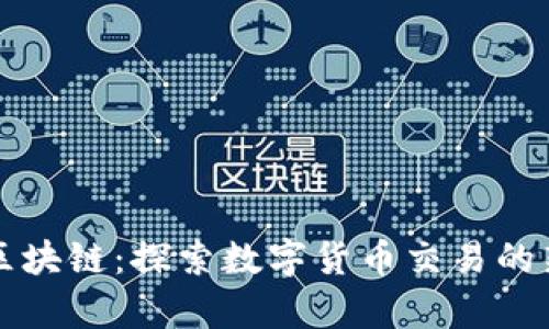 聚币区块链：探索数字货币交易的新前沿