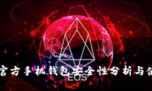 比特币官方手机钱包安全性分析与使用指南