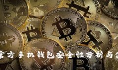 比特币官方手机钱包安全