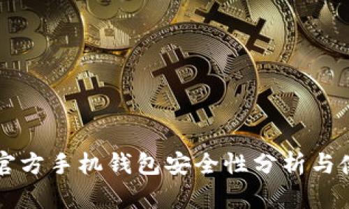 比特币官方手机钱包安全性分析与使用指南