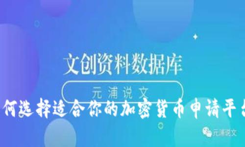 如何选择适合你的加密货币申请平台？