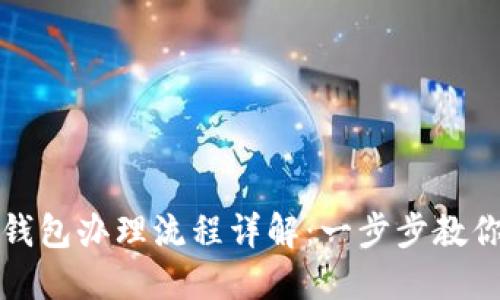 建行数字钱包办理流程详解：一步步教你轻松开户
