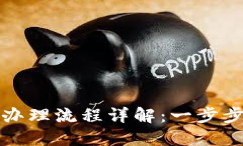 建行数字钱包办理流程详解：一步步教你轻松开户