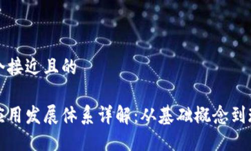 思考一个接近且的

区块链应用发展体系详解：从基础概念到现实案例