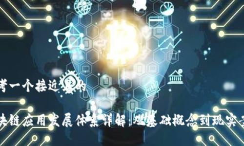 思考一个接近且的

区块链应用发展体系详解：从基础概念到现实案例