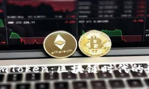 ### 全面了解imToken：区块链时代的数字钱包解决方案