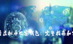 如何查看虚拟币观察钱包