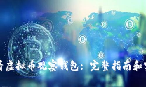 如何查看虚拟币观察钱包: 完整指南和实用技巧