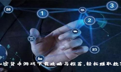 最新加密货币游戏下载攻略与推荐，轻松赚取数字资产