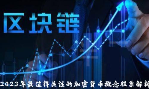 
2023年最值得关注的加密货币概念股票解析