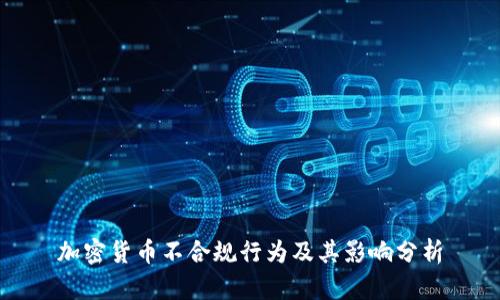 加密货币不合规行为及其影响分析