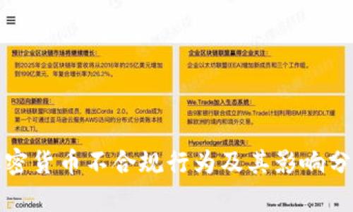 加密货币不合规行为及其影响分析