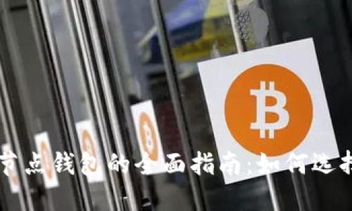 比特币节点钱包的全面指南：如何选择与使用